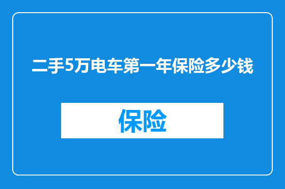 二手5万电车第一年保险多少钱