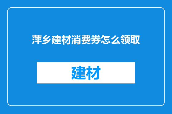 萍乡建材消费券怎么领取