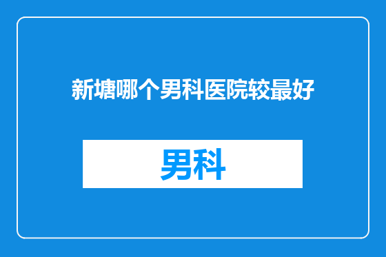 新塘哪个男科医院较最好