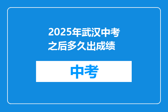 2025年武汉中考之后多久出成绩