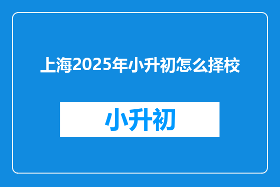 上海2025年小升初怎么择校