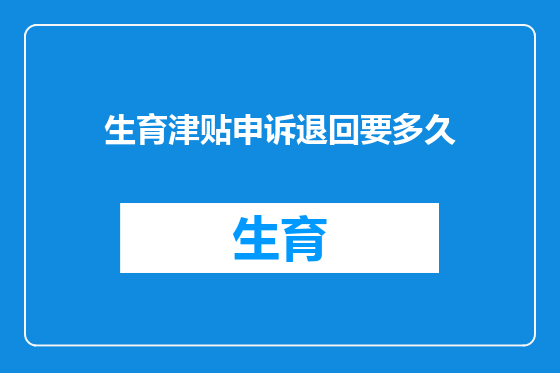 生育津贴申诉退回要多久