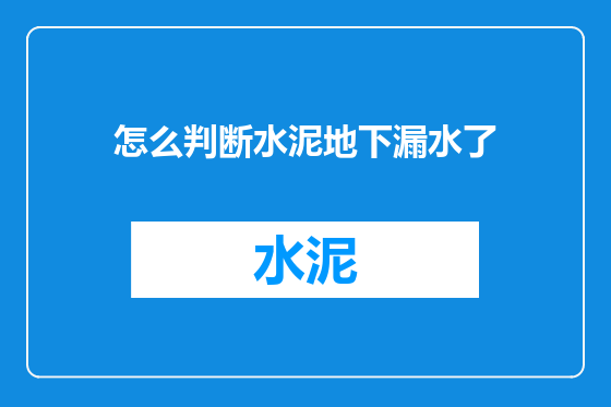 怎么判断水泥地下漏水了