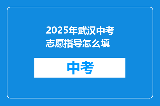 2025年武汉中考志愿指导怎么填