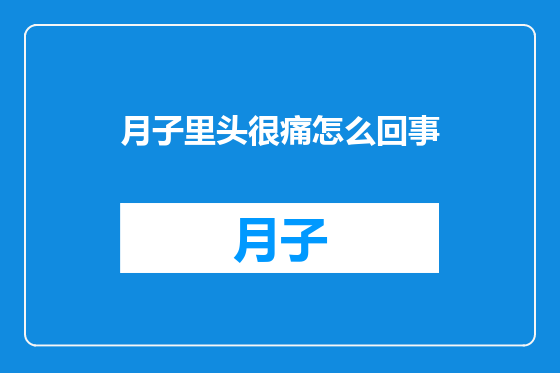 月子里头很痛怎么回事