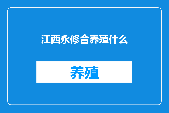 江西永修合养殖什么