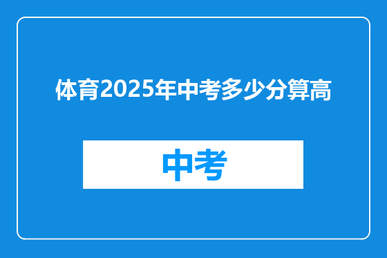 体育2025年中考多少分算高