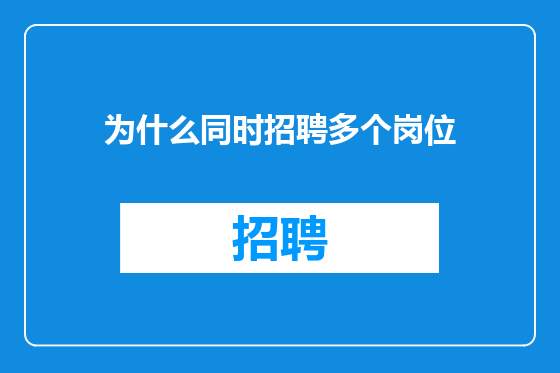 为什么同时招聘多个岗位
