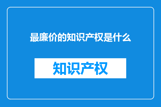 最廉价的知识产权是什么