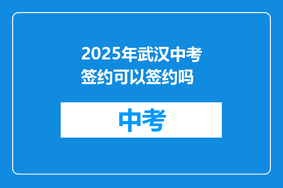 2025年武汉中考签约可以签约吗