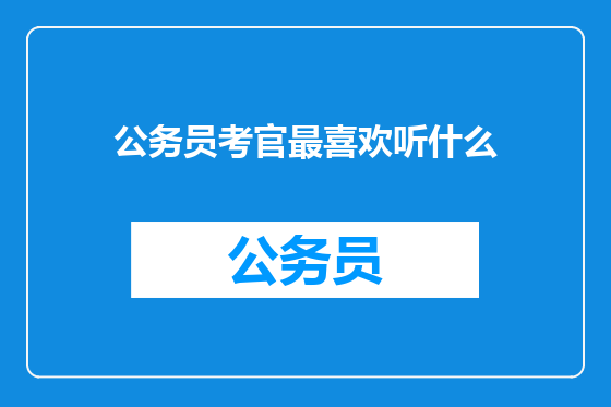 公务员考官最喜欢听什么