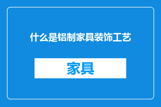 什么是铝制家具装饰工艺