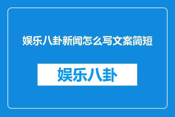 娱乐八卦新闻怎么写文案简短