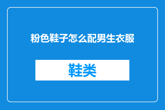 粉色鞋子怎么配男生衣服