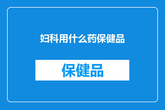 妇科用什么药保健品