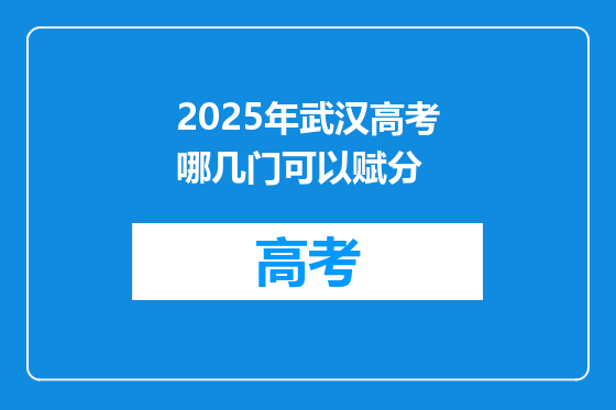 2025年武汉高考哪几门可以赋分