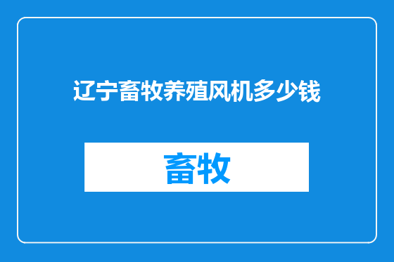辽宁畜牧养殖风机多少钱