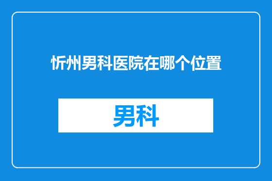 忻州男科医院在哪个位置