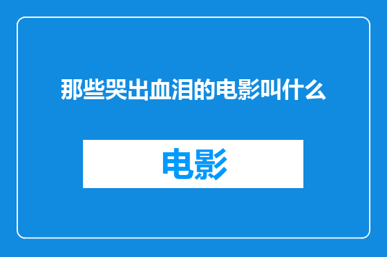 那些哭出血泪的电影叫什么