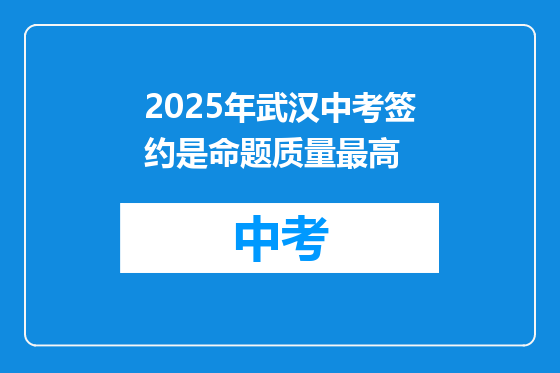 2025年武汉中考签约是命题质量最高