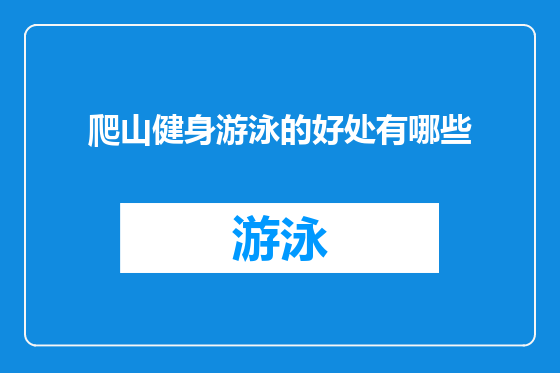 爬山健身游泳的好处有哪些
