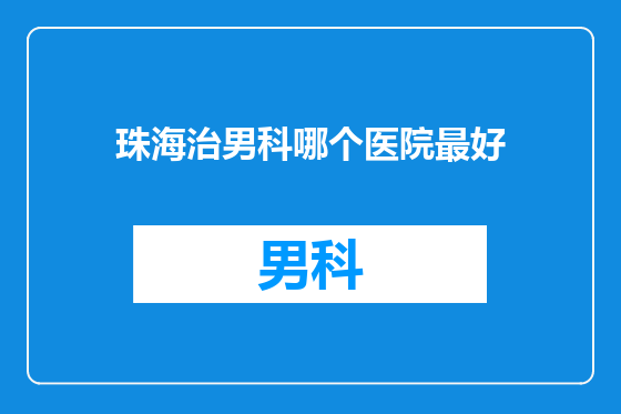 珠海治男科哪个医院最好