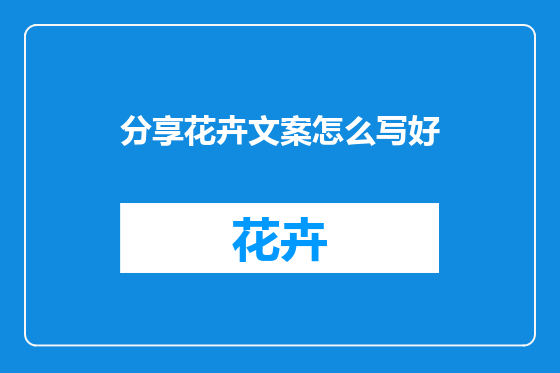 分享花卉文案怎么写好