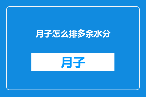 月子怎么排多余水分