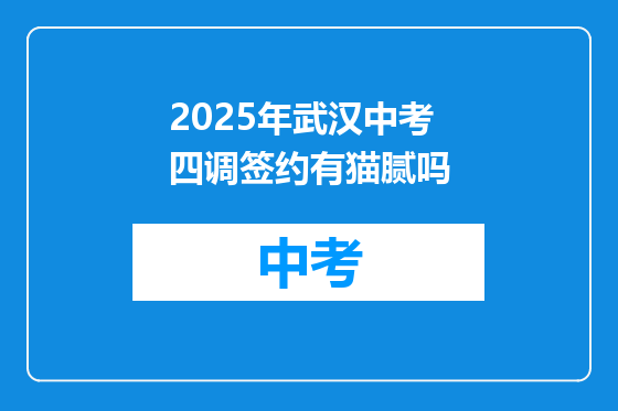 2025年武汉中考四调签约有猫腻吗