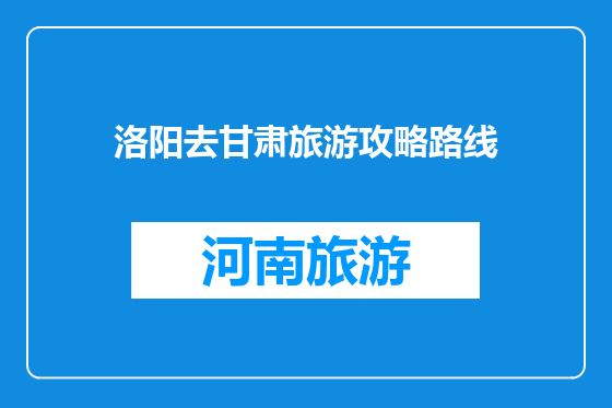 洛阳去甘肃旅游攻略路线