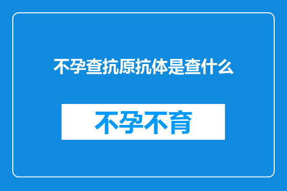 不孕查抗原抗体是查什么