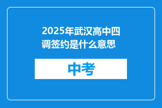 2025年武汉高中四调签约是什么意思