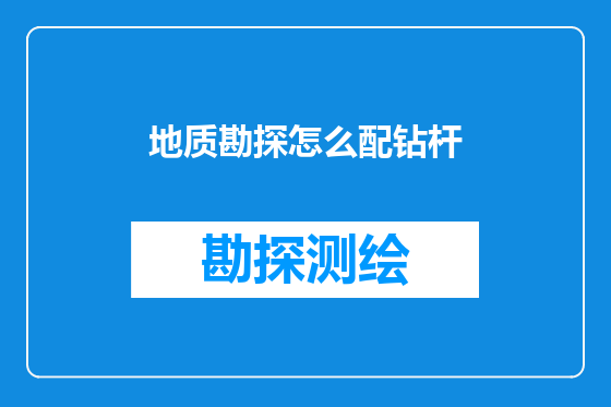 地质勘探怎么配钻杆
