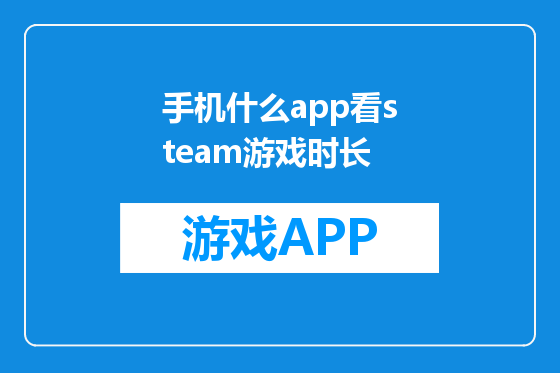 手机什么app看steam游戏时长
