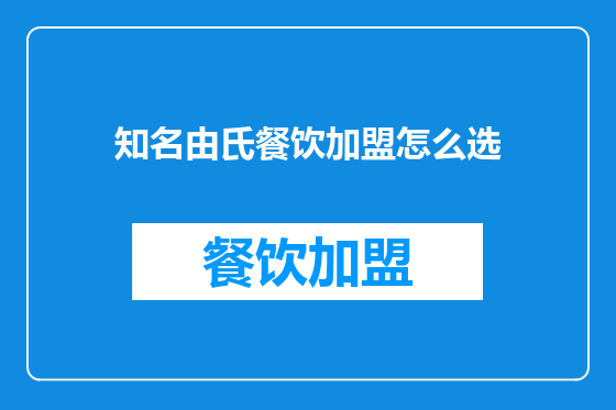 知名由氏餐饮加盟怎么选