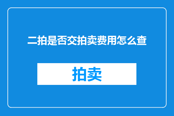 二拍是否交拍卖费用怎么查