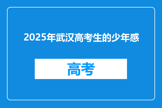 2025年武汉高考生的少年感