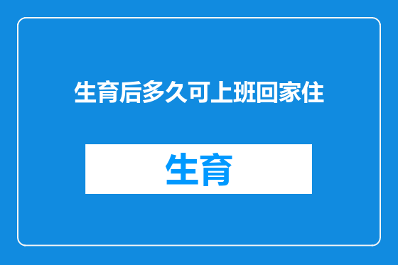 生育后多久可上班回家住