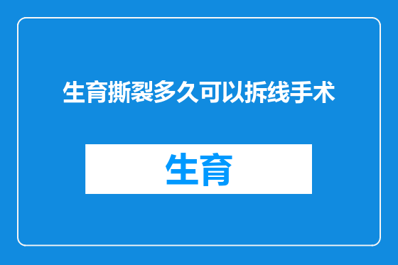 生育撕裂多久可以拆线手术