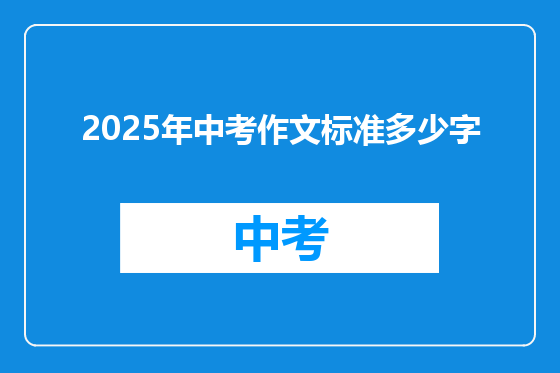2025年中考作文标准多少字