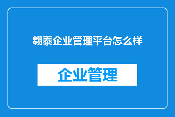 翱泰企业管理平台怎么样
