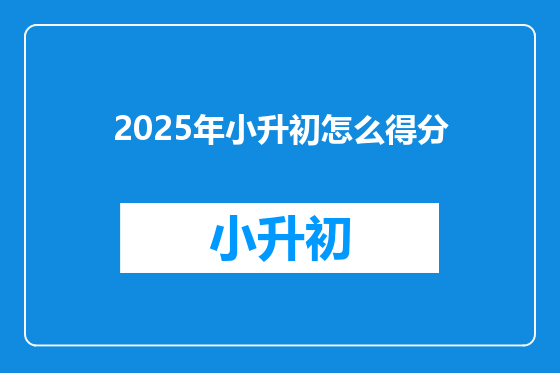 2025年小升初怎么得分
