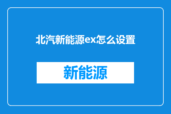 北汽新能源ex怎么设置