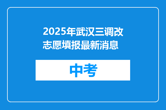 2025年武汉三调改志愿填报最新消息