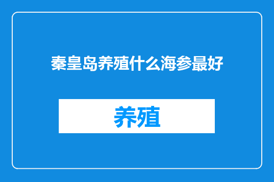 秦皇岛养殖什么海参最好
