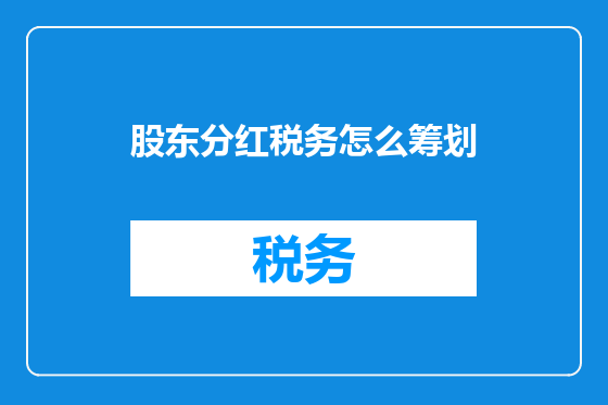 股东分红税务怎么筹划