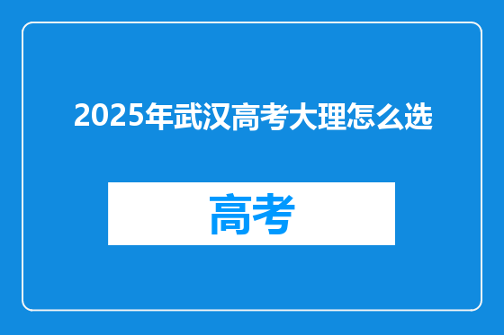 2025年武汉高考大理怎么选