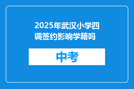 2025年武汉小学四调签约影响学籍吗
