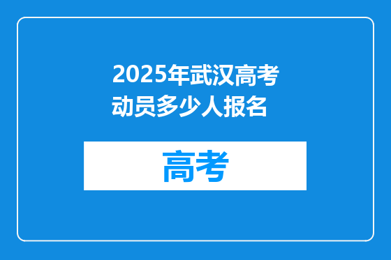 2025年武汉高考动员多少人报名