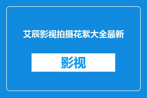 艾辰影视拍摄花絮大全最新